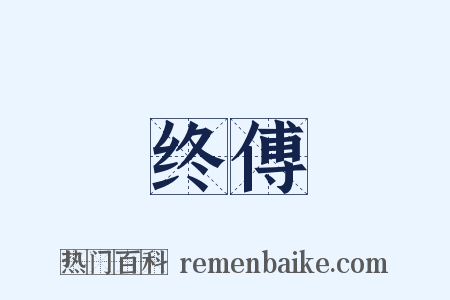 终傅是什么意思的图片